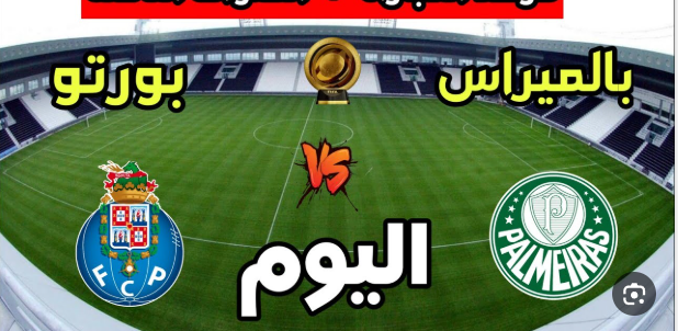 مشاهدة مباراة بورتو وبالميراس كاس العالم للاندية 1 مشاهدة مباراة بورتو وبالميراس