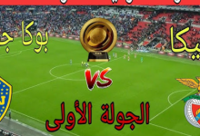 مشاهدة مباراة بنفيكا وبوكا جونيورز