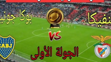 مشاهدة مباراة بنفيكا وبوكا جونيورز