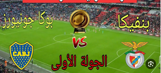 مشاهدة مباراة بنفيكا وبوكا جونيورز كاس العالم للاندية 1 مشاهدة مباراة بنفيكا وبوكا جونيورز