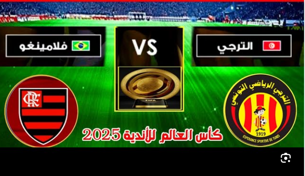 مشاهدة مباراة الترجى وفلامينجو كاس العالم للاندية 1 مشاهدة مباراة الترجى وفلامينجو