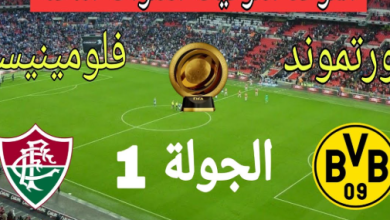 مشاهدة مباراة بورسيا دورتموند وفلومينينسى