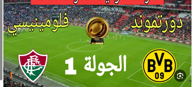مشاهدة مباراة بورسيا دورتموند وفلومينينسى كاس العالم للاندية 1 مشاهدة مباراة بورسيا دورتموند وفلومينينسى
