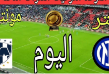 مشاهدة مباراة إنتر ميلان ومونتيري