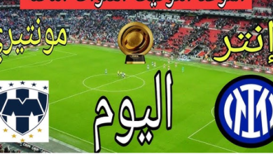 مشاهدة مباراة إنتر ميلان ومونتيري