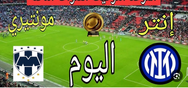 مشاهدة مباراة إنتر ميلان ومونتيري كأس العالم للأندية 1 مشاهدة مباراة إنتر ميلان ومونتيري