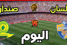 مشاهدة مباراة صن داونز واولسان هيونداى