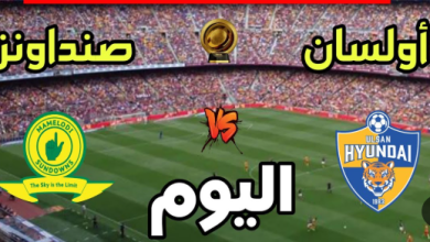 مشاهدة مباراة صن داونز واولسان هيونداى