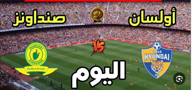 مشاهدة مباراة صن داونز واولسان هيونداى كاس العالم للاندية 1 مشاهدة مباراة صن داونز واولسان هيونداى