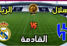 مشاهدة مباراة ريال مدريد والهلال
