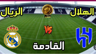 مشاهدة مباراة ريال مدريد والهلال