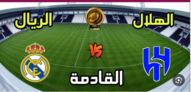 مشاهدة مباراة ريال مدريد والهلال كأس العالم للأندية 1 مشاهدة مباراة ريال مدريد والهلال