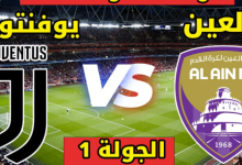 مشاهدة مباراة العين ويوفنتوس