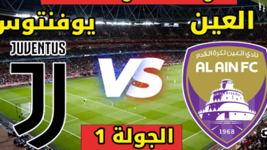 مشاهدة مباراة العين ويوفنتوس