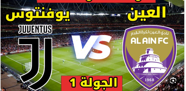 مشاهدة مباراة العين ويوفنتوس كاس العالم للاندية 1 مشاهدة مباراة العين ويوفنتوس