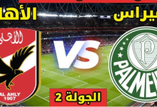 مشاهدة مباراة الأهلي وبالميراس