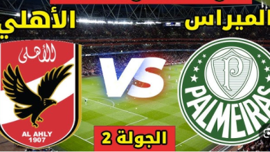 مشاهدة مباراة الأهلي وبالميراس