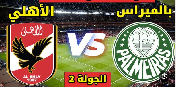 مشاهدة مباراة الأهلي وبالميراس