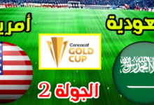 مشاهدة مباراة السعودية وامريكا