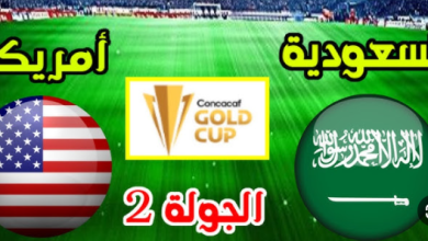 مشاهدة مباراة السعودية وامريكا