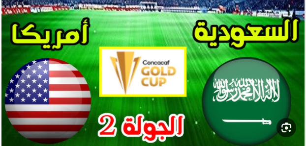 مشاهدة مباراة السعودية وامريكا كاس الكونكاكاف 1 مشاهدة مباراة السعودية وامريكا