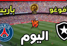 مشاهدة مباراة باريس سان جيرمان وبوتافوغو