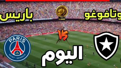 مشاهدة مباراة باريس سان جيرمان وبوتافوغو