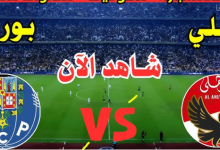 مشاهدة مباراة الاهلى وبورتو