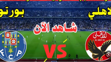 مشاهدة مباراة الاهلى وبورتو