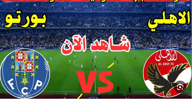 مشاهدة مباراة الاهلى وبورتو كاس العالم للاندية 1 مشاهدة مباراة الاهلى وبورتو