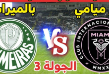مشاهدة مباراة انتر ميامى وبالميراس