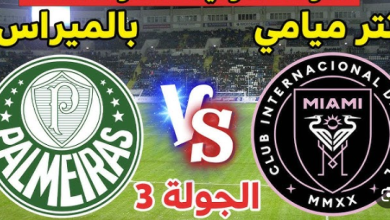 مشاهدة مباراة انتر ميامى وبالميراس