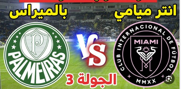 مشاهدة مباراة انتر ميامى وبالميراس كاس العالم للاندية 1 مشاهدة مباراة انتر ميامى وبالميراس