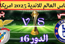 مشاهدة مباراة تشيلسى وبنفيكا