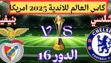مشاهدة مباراة تشيلسى وبنفيكا