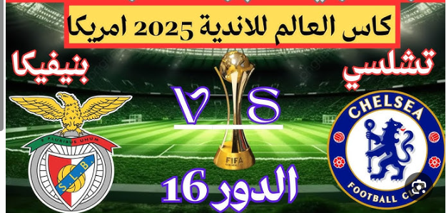 مشاهدة مباراة تشيلسى وبنفيكا كاس العالم للاندية 1 مشاهدة مباراة تشيلسى وبنفيكا