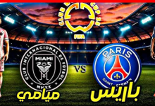 مشاهدة مباراة باريس سان جيرمان وإنتر ميامي