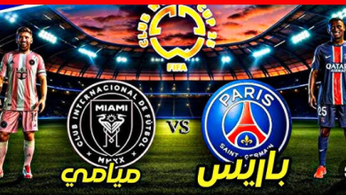 مشاهدة مباراة باريس سان جيرمان وإنتر ميامي