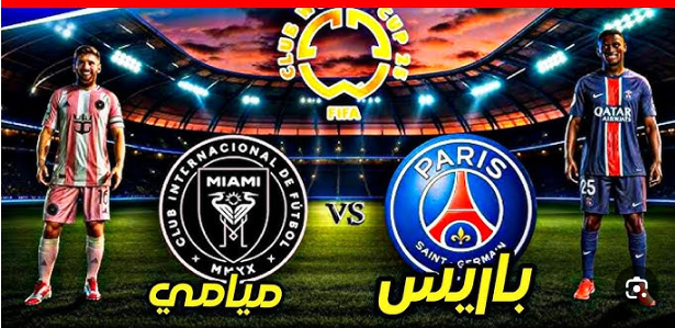 مشاهدة مباراة باريس سان جيرمان وإنتر ميامي كأس العالم للأندية 1 مشاهدة مباراة باريس سان جيرمان وإنتر ميامي