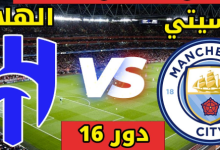 مشاهدة مباراة الهلال ومانشستر سيتى