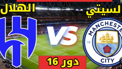 مشاهدة مباراة الهلال ومانشستر سيتى
