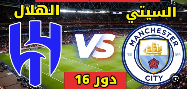 مشاهدة مباراة الهلال ومانشستر سيتى كاس العالم للاندية 1 مشاهدة مباراة الهلال ومانشستر سيتى