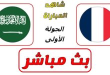 مشاهدة مباراة السعودية وفرنسا
