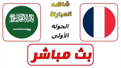 مشاهدة مباراة السعودية وفرنسا