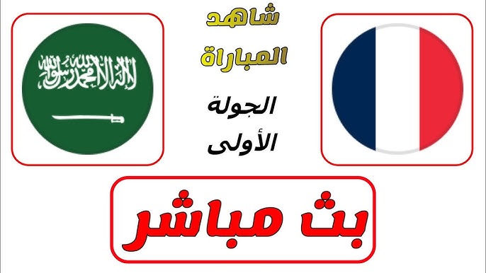 نتيجة مباراة السعودية وفرنسا دورة تولون الدولية 1 مشاهدة مباراة السعودية وفرنسا