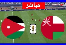 مشاهدة مباراة عمان والاردن