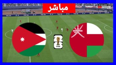 مشاهدة مباراة عمان والاردن