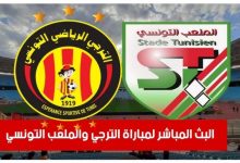 مشاهدة مباراة الترجى والملعب التونسى
