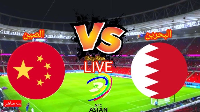 مشاهدة مباراة البحرين والصين تصفيات كاس العالم 1 مشاهدة مباراة البحرين والصين