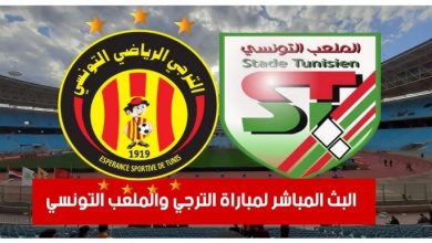 مشاهدة مباراة الترجى والملعب التونسى